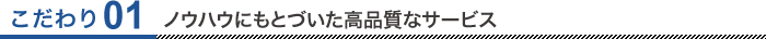 ノウハウにもとづいた高品質なサービス