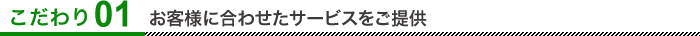 お客様に合わせたサービスをご提供