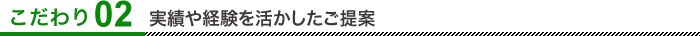 実績や経験を活かしたご提案