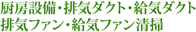 厨房設備・排気ダクト・給気ダクト・排気ファン・給気ファン清掃