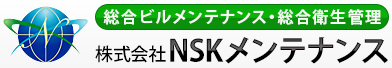 総合清掃・メンテナンスサービス 株式会社NSKメンテナンス