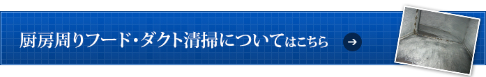 厨房周りフード・ダクト清掃についてはこちら