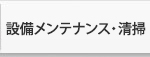 設備メンテナンス・清掃