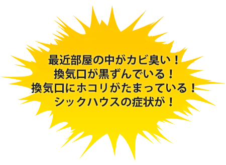 最近部屋の中がカビ臭い！換気口が黒ずんでいる！換気口にホコリがたまっている！シックハウスの症状が！