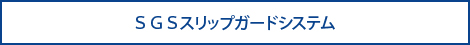 ＳＧＳスリップガードシステム