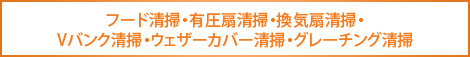 フード清掃・有圧扇清掃・換気扇清掃・Vバンク清掃・ウェザーカバー清掃・グレーチング清掃