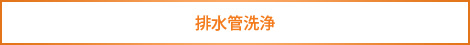 排水管洗浄