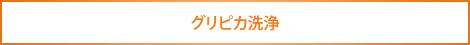 グリピカ洗浄