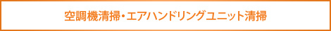 空調機清掃・エアハンドリングユニット清掃