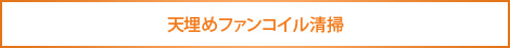 天埋めファンコイル清掃