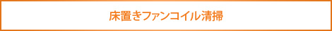 床置きファンコイル清掃