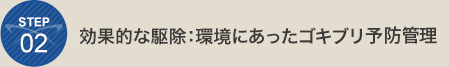 効果的な駆除：環境にあったゴキブリ予防管理を行う