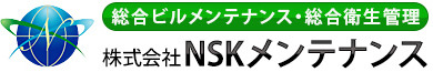 総合清掃・メンテナンスサービス 株式会社NSKメンテナンス