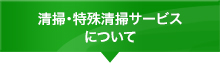 清掃・特殊清掃サービス について