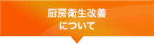 厨房衛生改善について