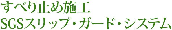 すべり止め施工 SGSスリップ・ガード・システム