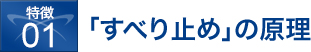 「すべり止め」の原理