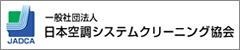 一般社団法人 日本空調システムクリーニング協会