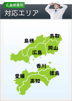 広島営業所 対応エリア