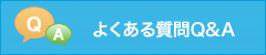 よくある質問Q&A