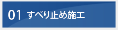 01　すべり止め施工