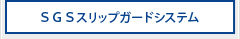 ＳＧＳスリップガードシステム