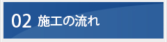 02　施工の流れ