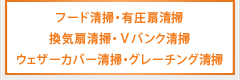 フード清掃 有圧扇清掃 換気扇清掃 Ｖバンク清掃 ウェザーカバー清掃 グレーチング清掃