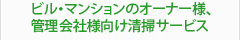 　ビル・マンションのオーナー様、管理会社様向け清掃サービス