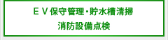 ＥＶ保守管理 貯水槽清掃 消防設備点検