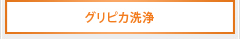 グリピカ洗浄