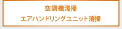 空調機清掃 エアハンドリングユニット清掃