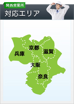 関西営業所 対応エリア