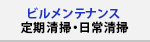 ビルメンテナンス
定期清掃・日常清掃