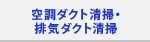 空調ダクト清掃・排気ダクト清掃