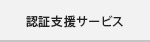 認証支援サービス