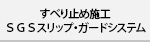 すべり止め施工
ＳＧＳスリップ・ガードシステム