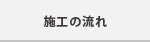 施工の流れ