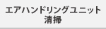 エアハンドリングユニット清掃