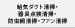 給気ダクト清掃・器具点検清掃・防虫網清掃・ファン清掃