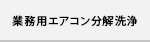 業務用エアコン分解洗浄