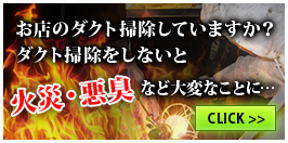お店のダクト掃除していますか？ダクト掃除をしないと火災・悪臭など大変なことに…