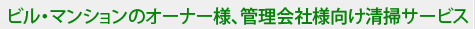 　ビル・マンションのオーナー様、管理会社様向け清掃サービス