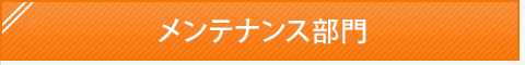 メンテナンス部門