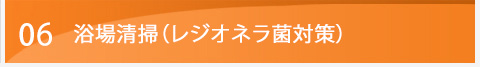 06　浴場清掃（レジオネラ菌対策）